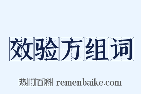效验方组词是什么意思的图片